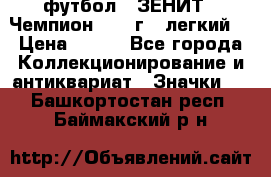 1.1) футбол : ЗЕНИТ - Чемпион 1984 г  (легкий) › Цена ­ 349 - Все города Коллекционирование и антиквариат » Значки   . Башкортостан респ.,Баймакский р-н